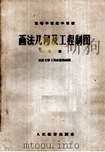 画法几何及工程制图 上 1961 PDF电子版封面 15010·826 同济大学工程画教研组编