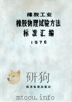 橡胶工业  橡胶物理实验方法标准汇编（1971 PDF版）
