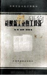 硅酸盐工业热工设备（1964 PDF版）