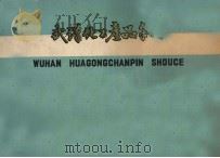 武汉化工产品手册（1973 PDF版）
