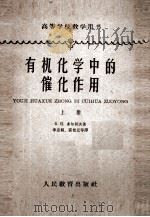 有机化学中的催化作用 上 1963 PDF电子版封面 K15010·27 (苏)多尔郭夫,Б.Н.著;李忠福等译