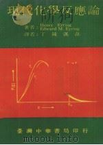 现代化学反应论 1974 PDF电子版封面 艾林(Eyring.H.),艾林(Eyring.E.M.)著