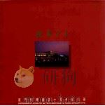 悦华十年  厦门悦华酒店十周年纪念册（1996 PDF版）