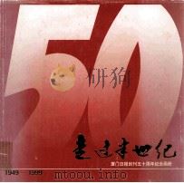 走过半世纪 厦门日报创刊五十周年纪念画册 1999 PDF电子版封面 厦门日报社