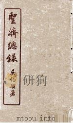 圣济总录  192-193（ PDF版）