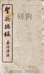 圣济总录  194-195（ PDF版）