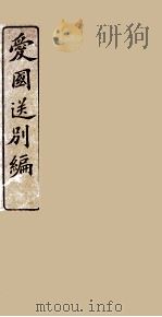 爱国送别篇（1909 PDF版）