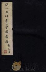 弘一大师书华严集联  印刷品（1989 PDF版）