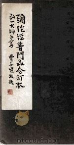 弥陀经普门品（1948 PDF版）