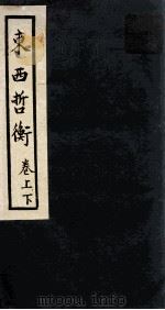 东西哲衡  2卷（1908 PDF版）
