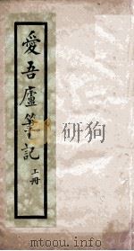 爱吾庐笔记  上（1848 PDF版）