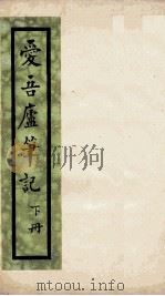 爱吾庐笔记  下（1848 PDF版）