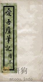 爱吾庐笔记  续卷（1848 PDF版）