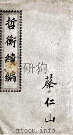 哲衡续编 1911 PDF电子版封面 李春生