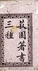 菽园赘谈 14卷 1897 PDF电子版封面 邱炜萲