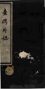 台湾外志（1979 PDF版）