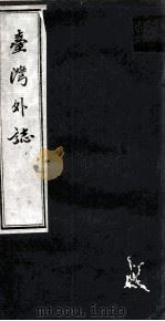 台湾外志（1979 PDF版）