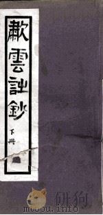 歗云诗钞  2（1844 PDF版）