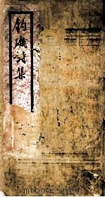 钓矶诗集  5卷（1846 PDF版）