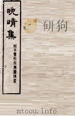 晚晴集  2卷（1944 PDF版）