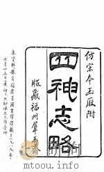 四神志略  2卷  卷首1卷（1989 PDF版）
