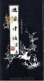 漱园诗摘 1984 PDF电子版封面 黄松鹤著