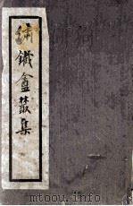 绣铁盫丛集（1928 PDF版）