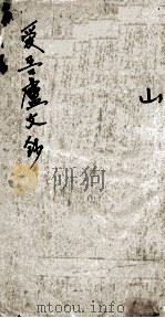 爱吾庐文钞（ PDF版）