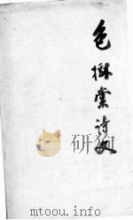 包树棠诗文 PDF电子版封面 包树棠撰
