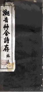 潮音草舍诗存 1938 PDF电子版封面 太虚
