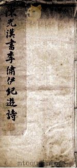 陈光汉书李绣伊纪游诗（ PDF版）
