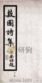 菽园诗集  中（ PDF版）