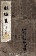鹤唳集（1938 PDF版）