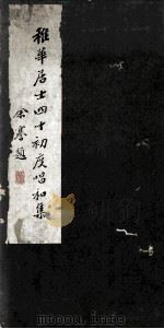 稚华居士四十初度唱和集（1949 PDF版）