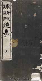 陈新政遗集  3（1929 PDF版）