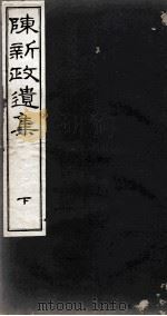 陈新政遗集  4（1929 PDF版）
