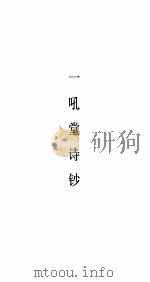 一吼堂诗钞（1940 PDF版）