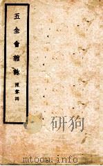 五全会杂咏（1935 PDF版）