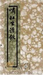 啸虹生诗钞  7卷（1917 PDF版）