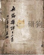 无锡杂咏（1929 PDF版）
