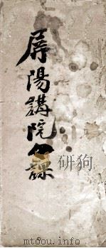 玉屏紫阳书院课艺  1（ PDF版）