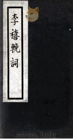 李禧挽词（1964 PDF版）