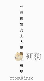 林侍郎暨龚夫人银婚礼成序言（1916 PDF版）