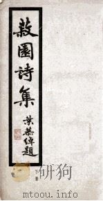 叔园诗集  下（ PDF版）