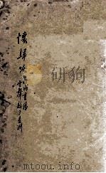 怀归吟  1卷（1946 PDF版）