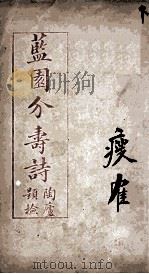 蓝园介寿诗  下（1920 PDF版）
