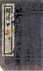 闽歌甲集  2卷（1928 PDF版）