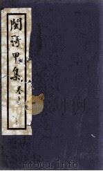 闽歌甲集  下（1928 PDF版）
