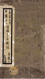 书庄先生云环夫人结婚三十年  1（ PDF版）