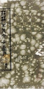 菽庄主人六十寿言（1934 PDF版）
